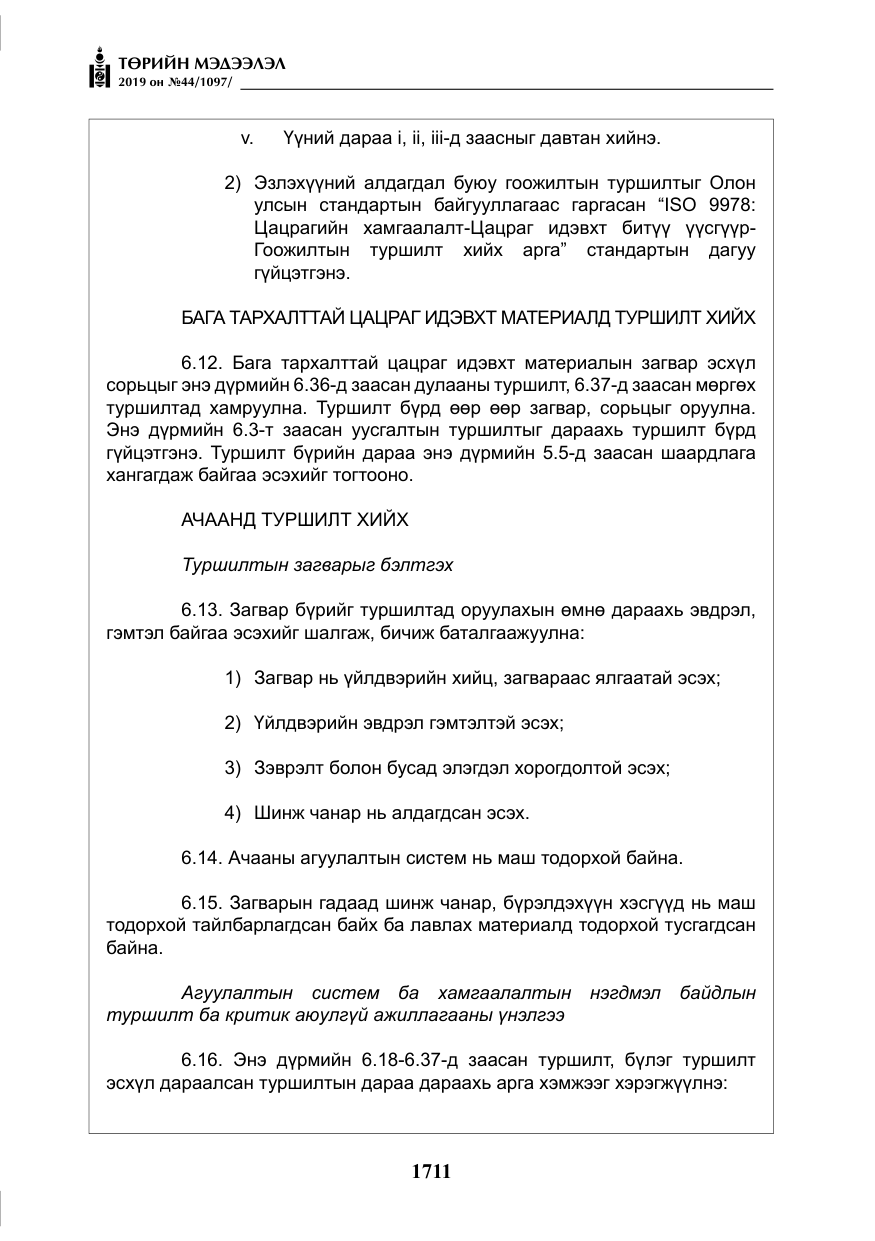 «Төрийн мэдээлэл» № 44, файлын 68-р хуудас