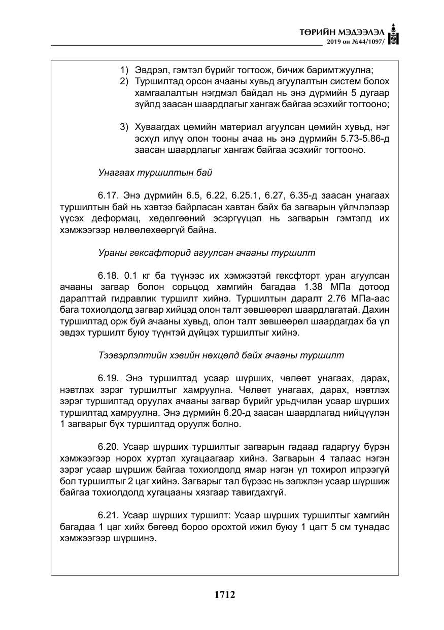 «Төрийн мэдээлэл» № 44, файлын 69-р хуудас
