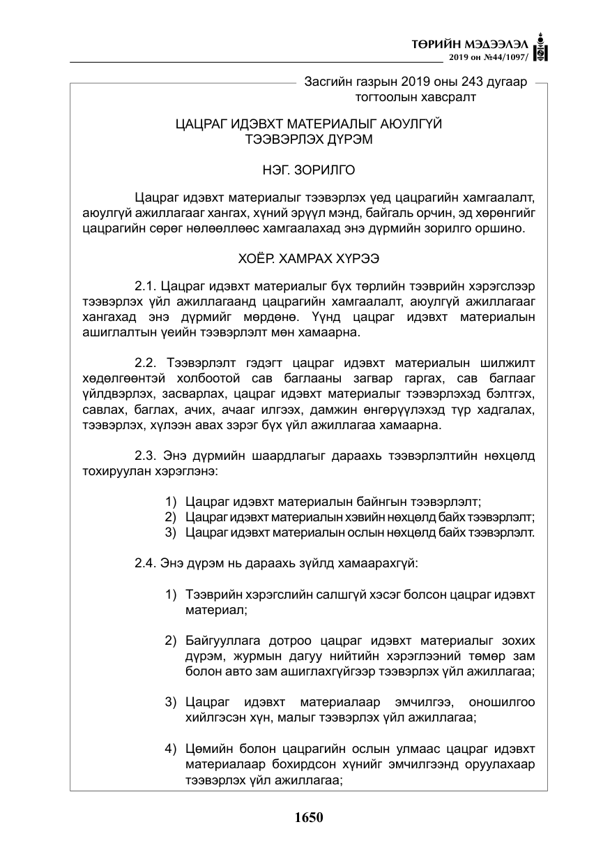 «Төрийн мэдээлэл» № 44, файлын 7-р хуудас
