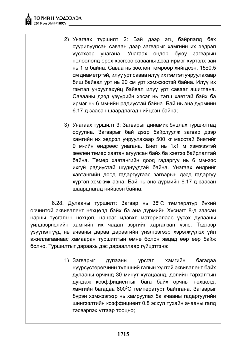 «Төрийн мэдээлэл» № 44, файлын 72-р хуудас