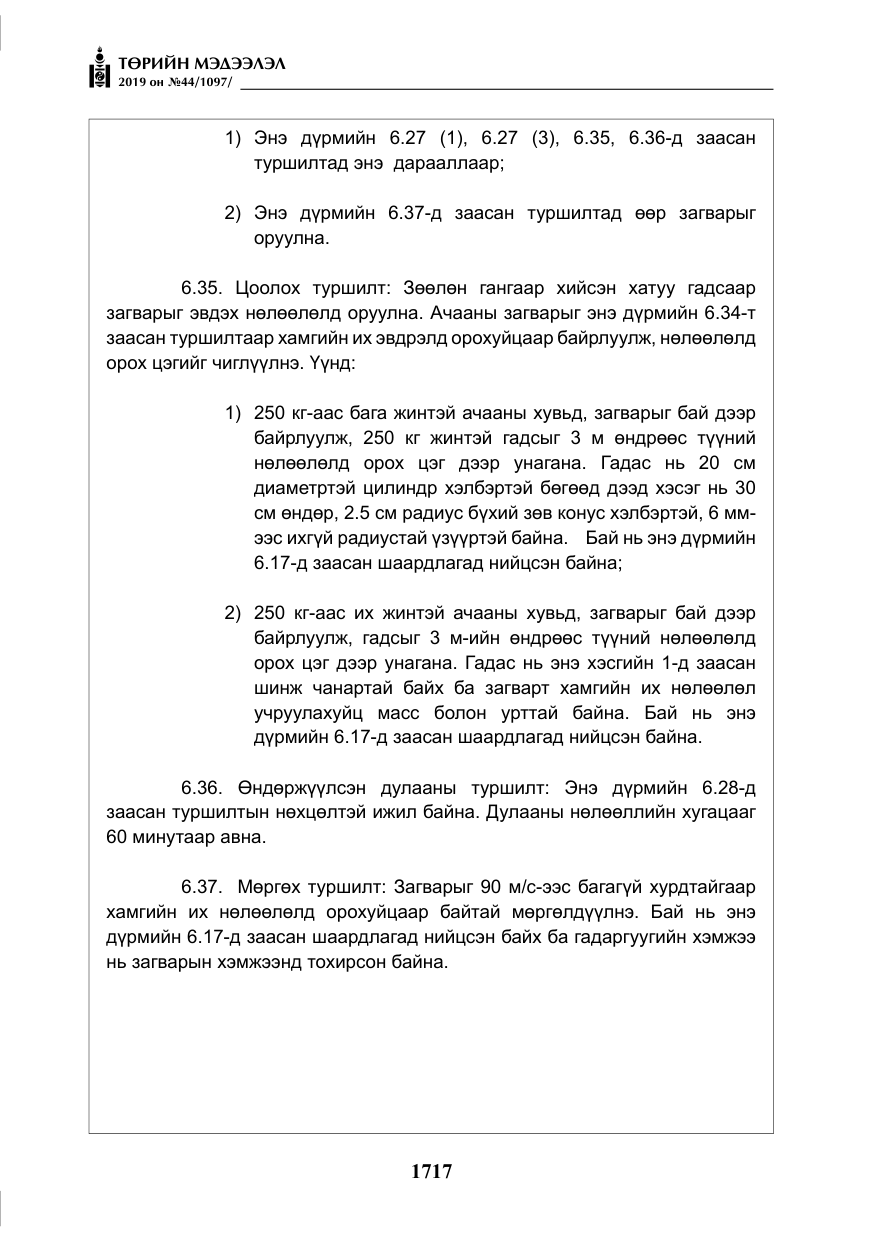 «Төрийн мэдээлэл» № 44, файлын 74-р хуудас