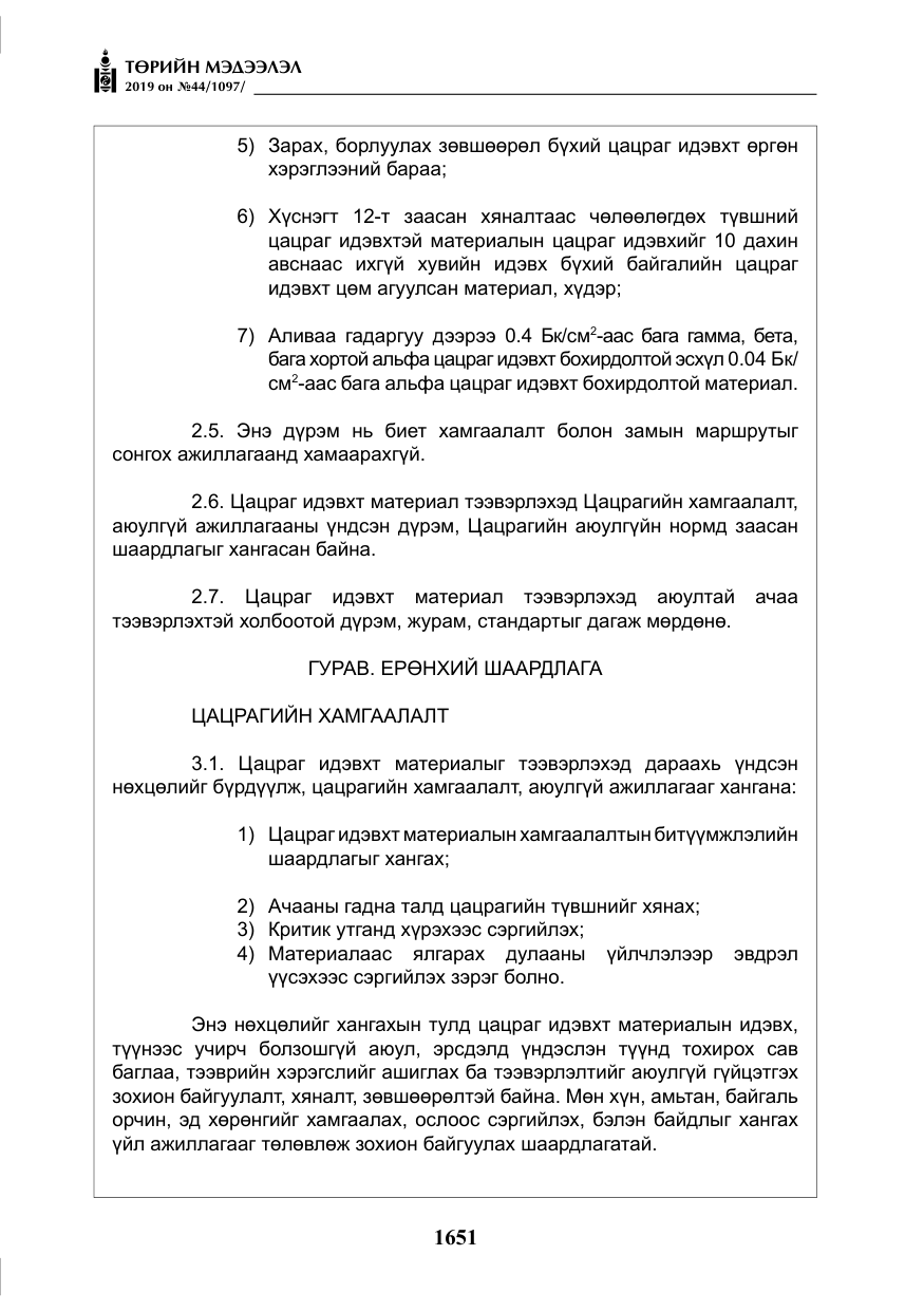 «Төрийн мэдээлэл» № 44, файлын 8-р хуудас