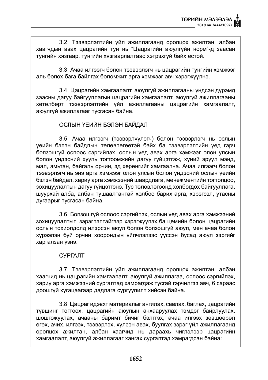 «Төрийн мэдээлэл» № 44, файлын 9-р хуудас