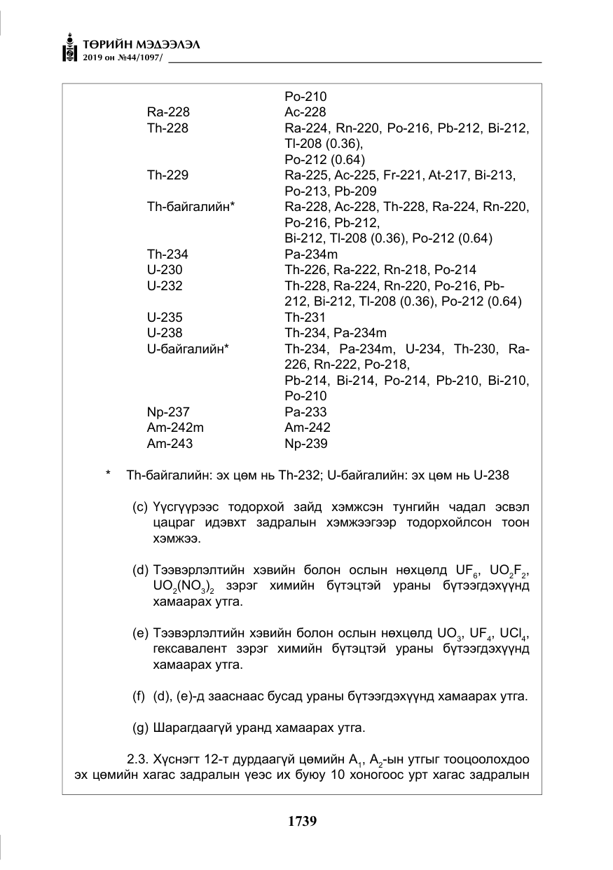 «Төрийн мэдээлэл» № 44, файлын 96-р хуудас