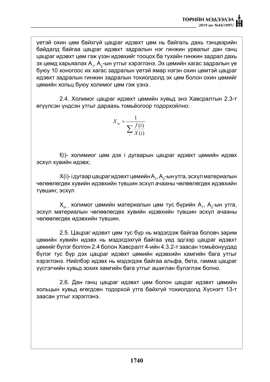 «Төрийн мэдээлэл» № 44, файлын 97-р хуудас