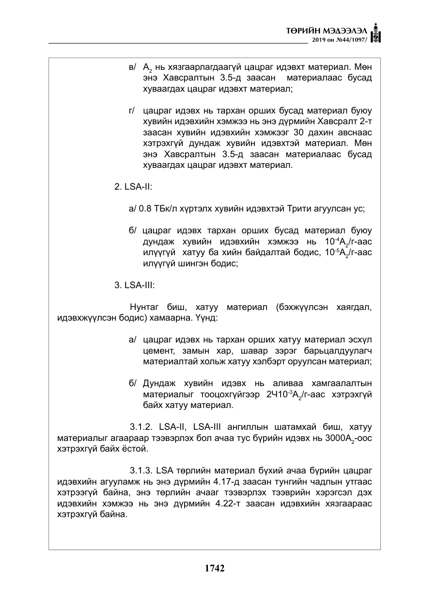 «Төрийн мэдээлэл» № 44, файлын 99-р хуудас