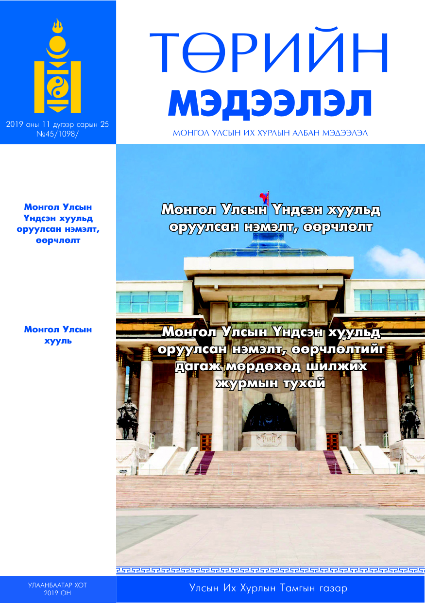 «Төрийн мэдээлэл» № 45, файлын 1-р хуудас