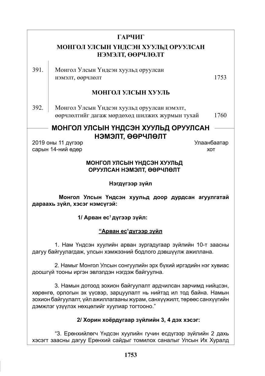 «Төрийн мэдээлэл» № 45, файлын 2-р хуудас