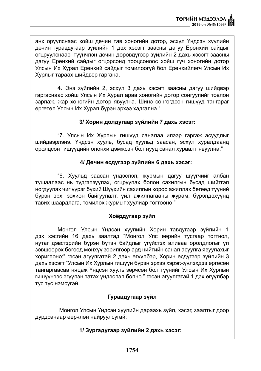 «Төрийн мэдээлэл» № 45, файлын 3-р хуудас