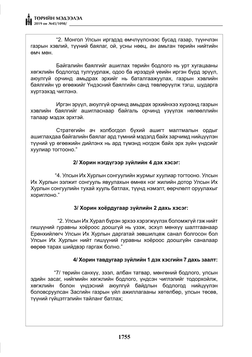 «Төрийн мэдээлэл» № 45, файлын 4-р хуудас