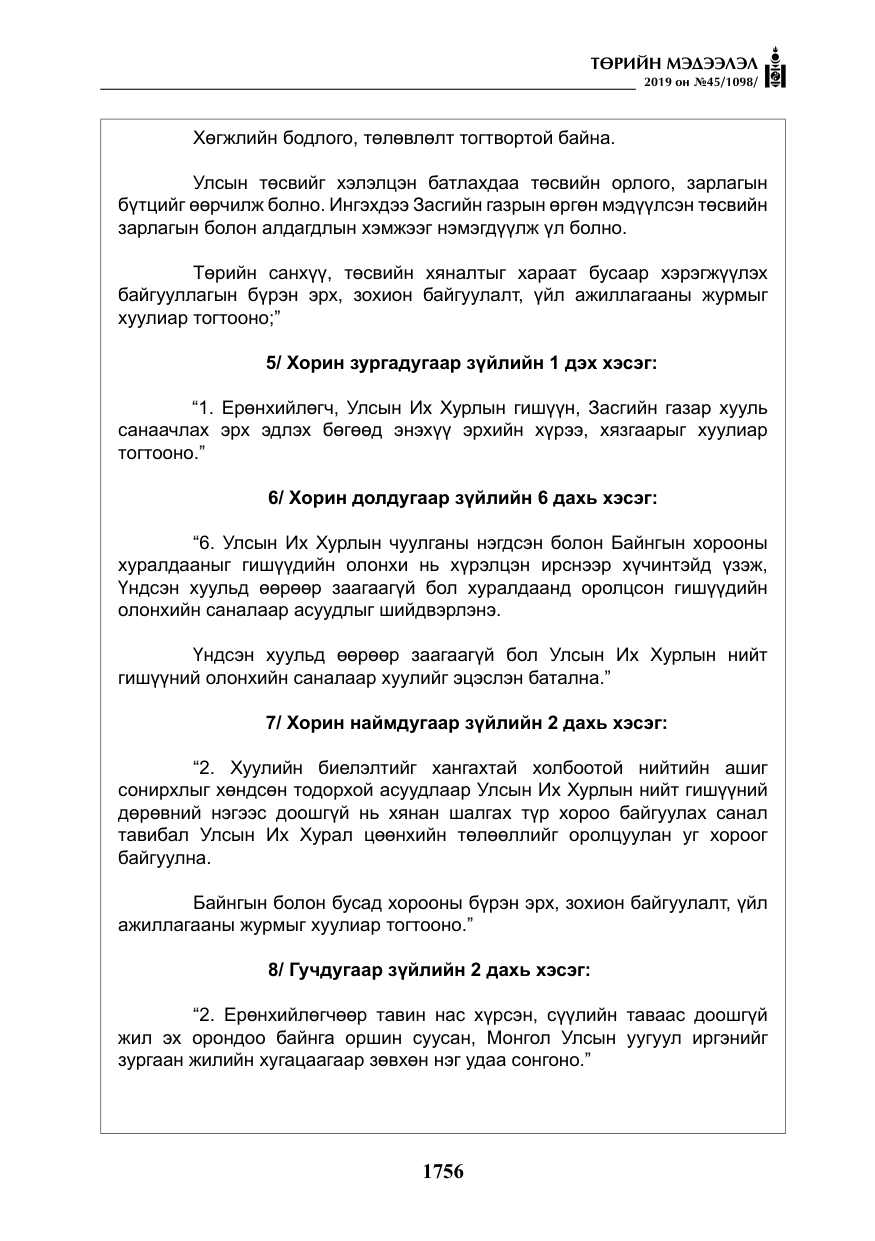 «Төрийн мэдээлэл» № 45, файлын 5-р хуудас