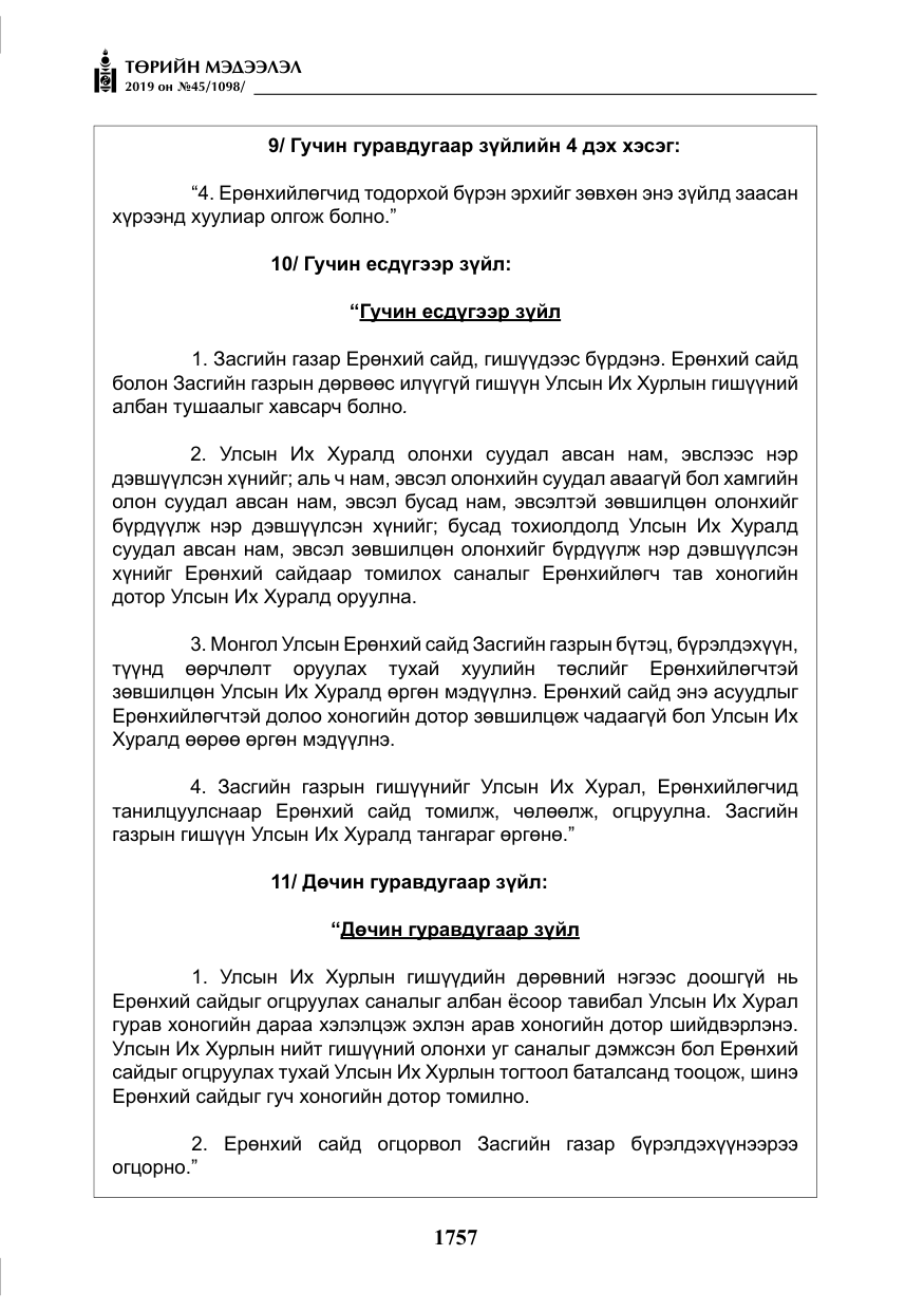 «Төрийн мэдээлэл» № 45, файлын 6-р хуудас