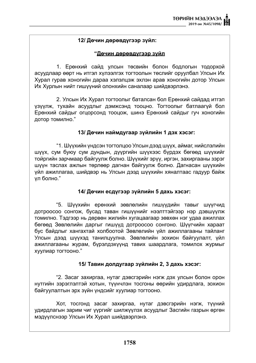 «Төрийн мэдээлэл» № 45, файлын 7-р хуудас