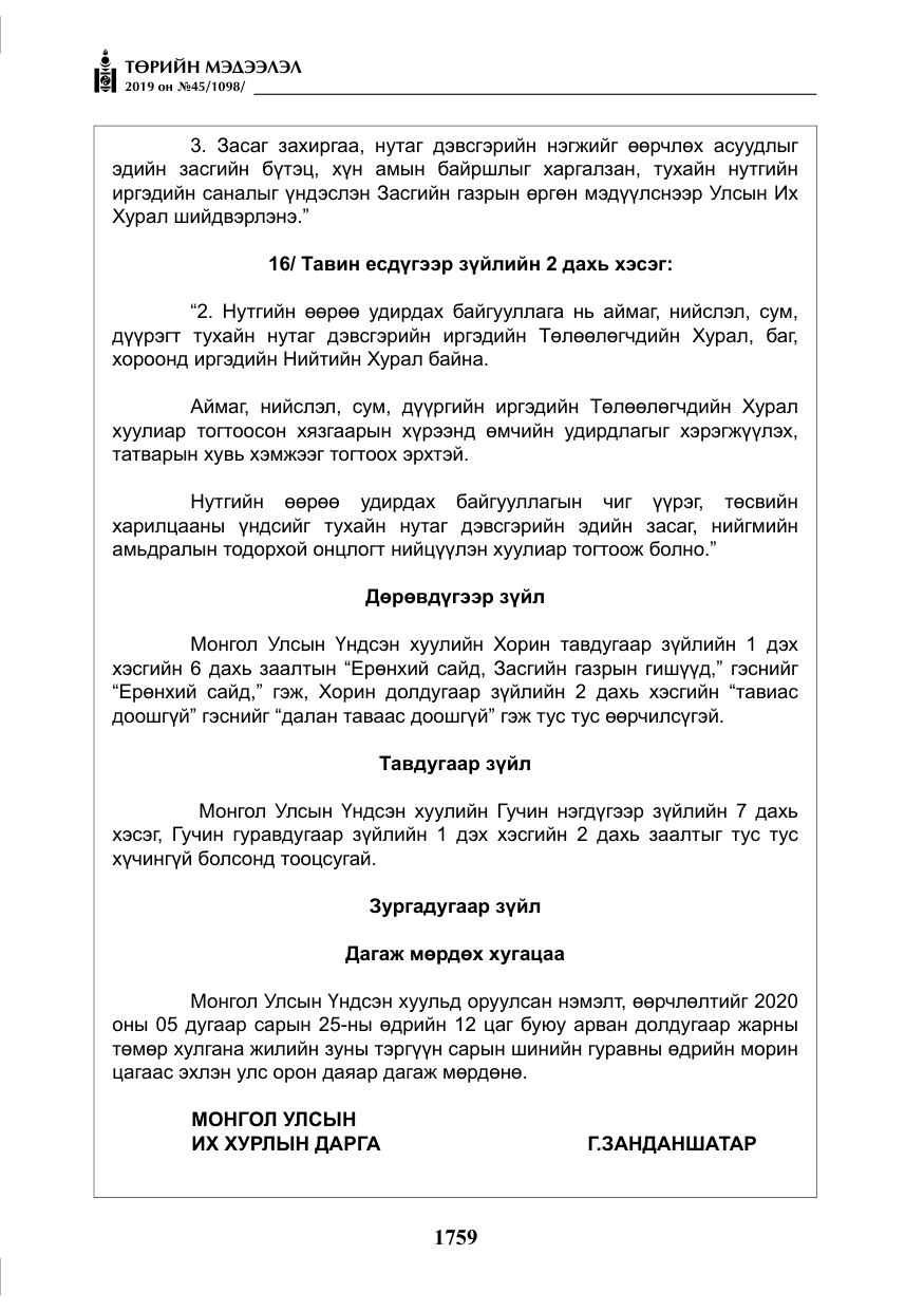 «Төрийн мэдээлэл» № 45, файлын 8-р хуудас
