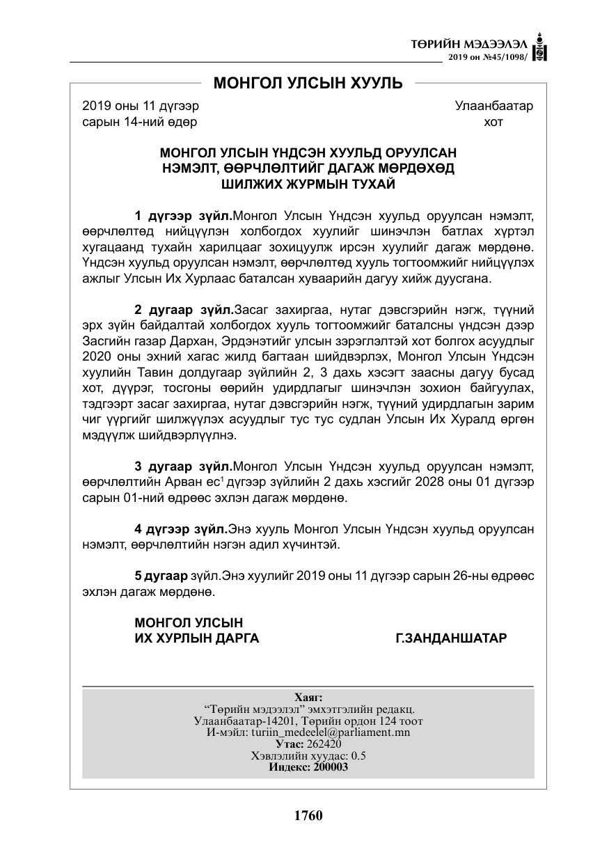 «Төрийн мэдээлэл» № 45, файлын 9-р хуудас