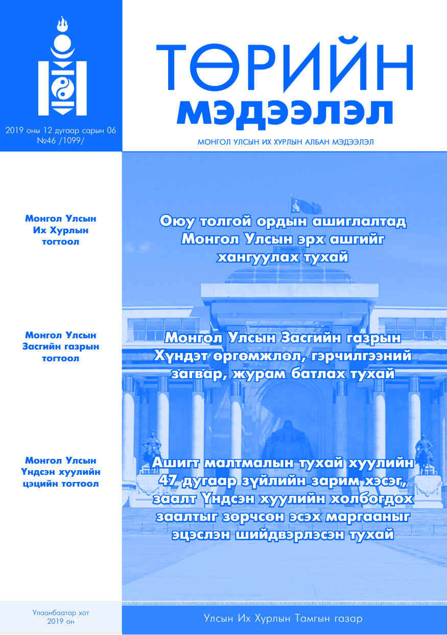 «Төрийн мэдээлэл» № 46, файлын 1-р хуудас
