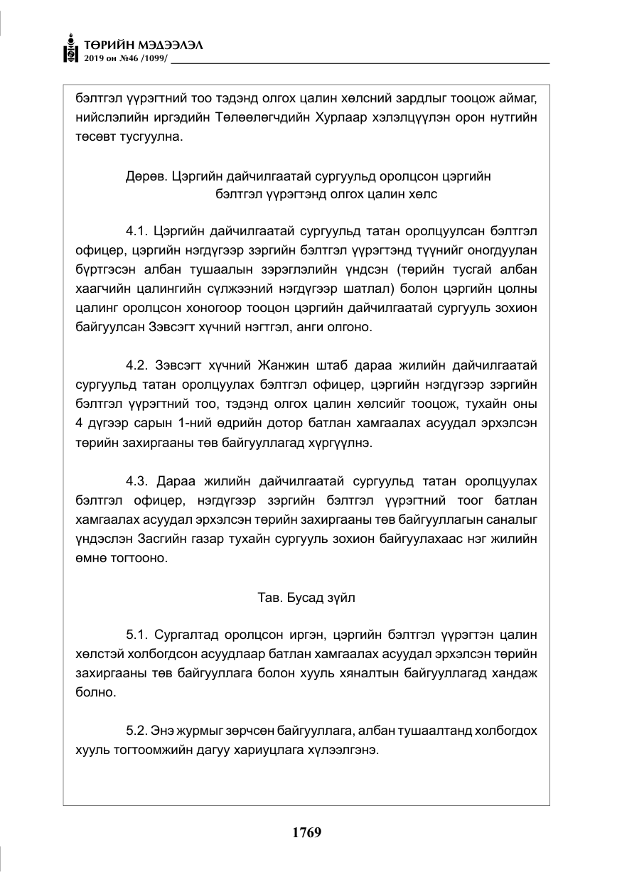 «Төрийн мэдээлэл» № 46, файлын 10-р хуудас