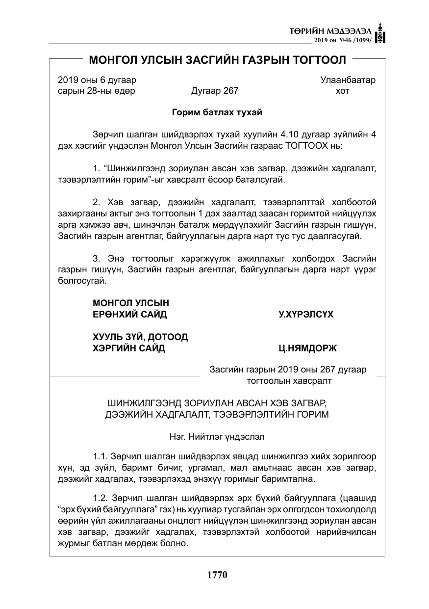 «Төрийн мэдээлэл» № 46, файлын 11-р хуудас