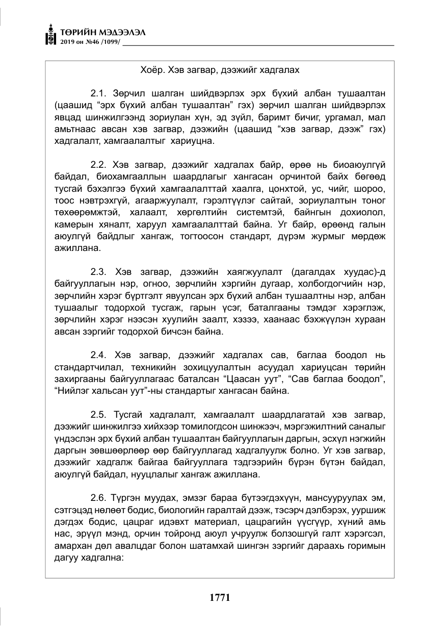 «Төрийн мэдээлэл» № 46, файлын 12-р хуудас