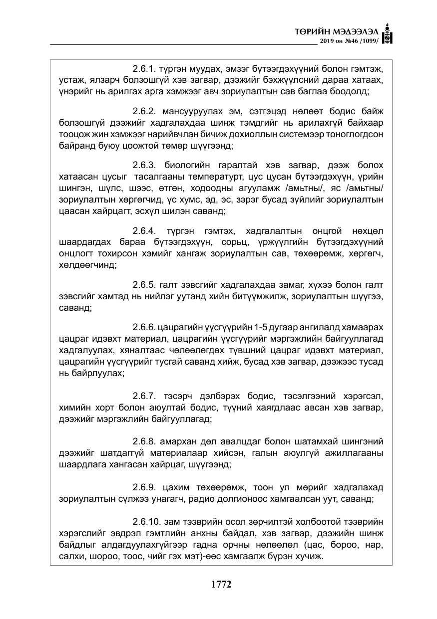 «Төрийн мэдээлэл» № 46, файлын 13-р хуудас