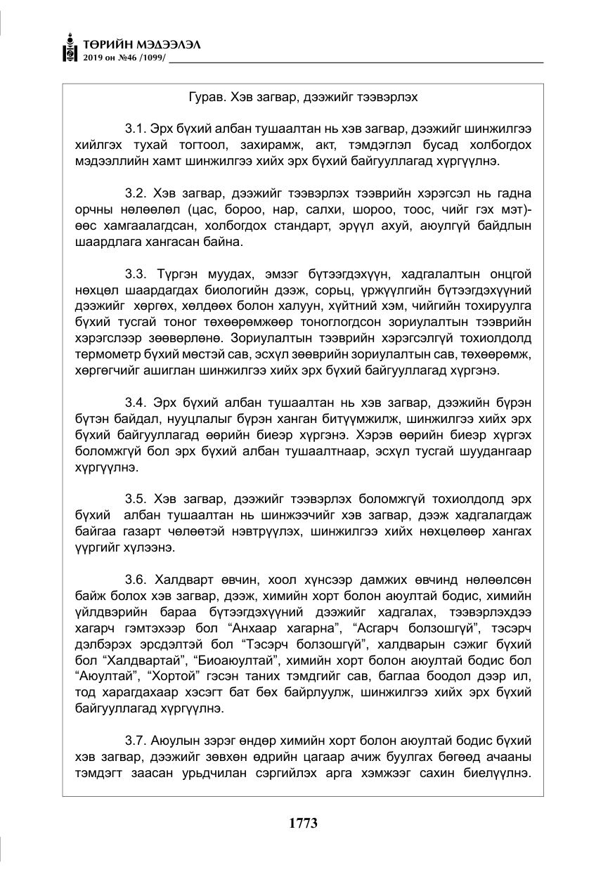 «Төрийн мэдээлэл» № 46, файлын 14-р хуудас