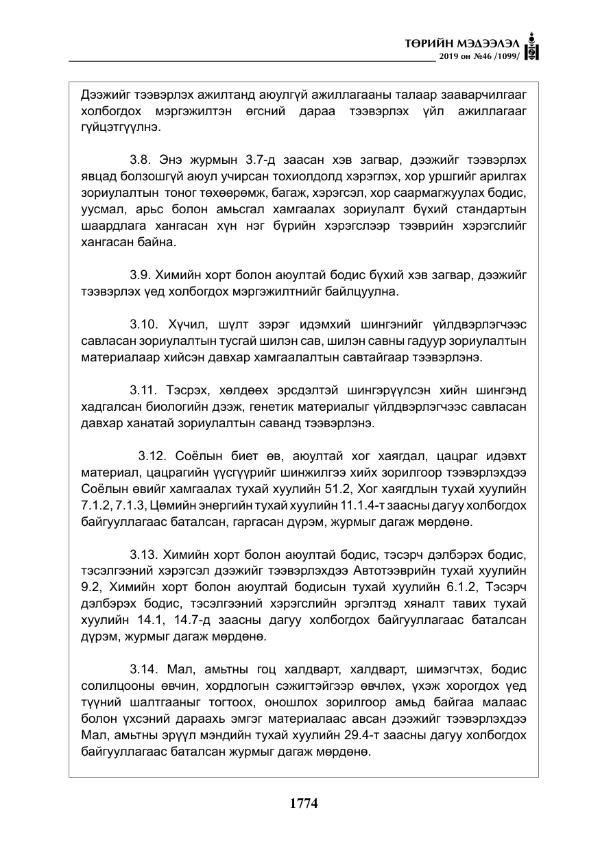 «Төрийн мэдээлэл» № 46, файлын 15-р хуудас