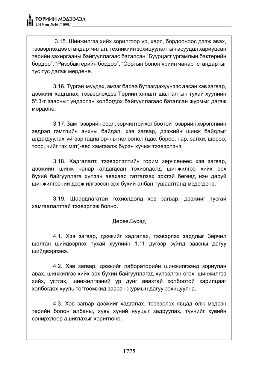 «Төрийн мэдээлэл» № 46, файлын 16-р хуудас
