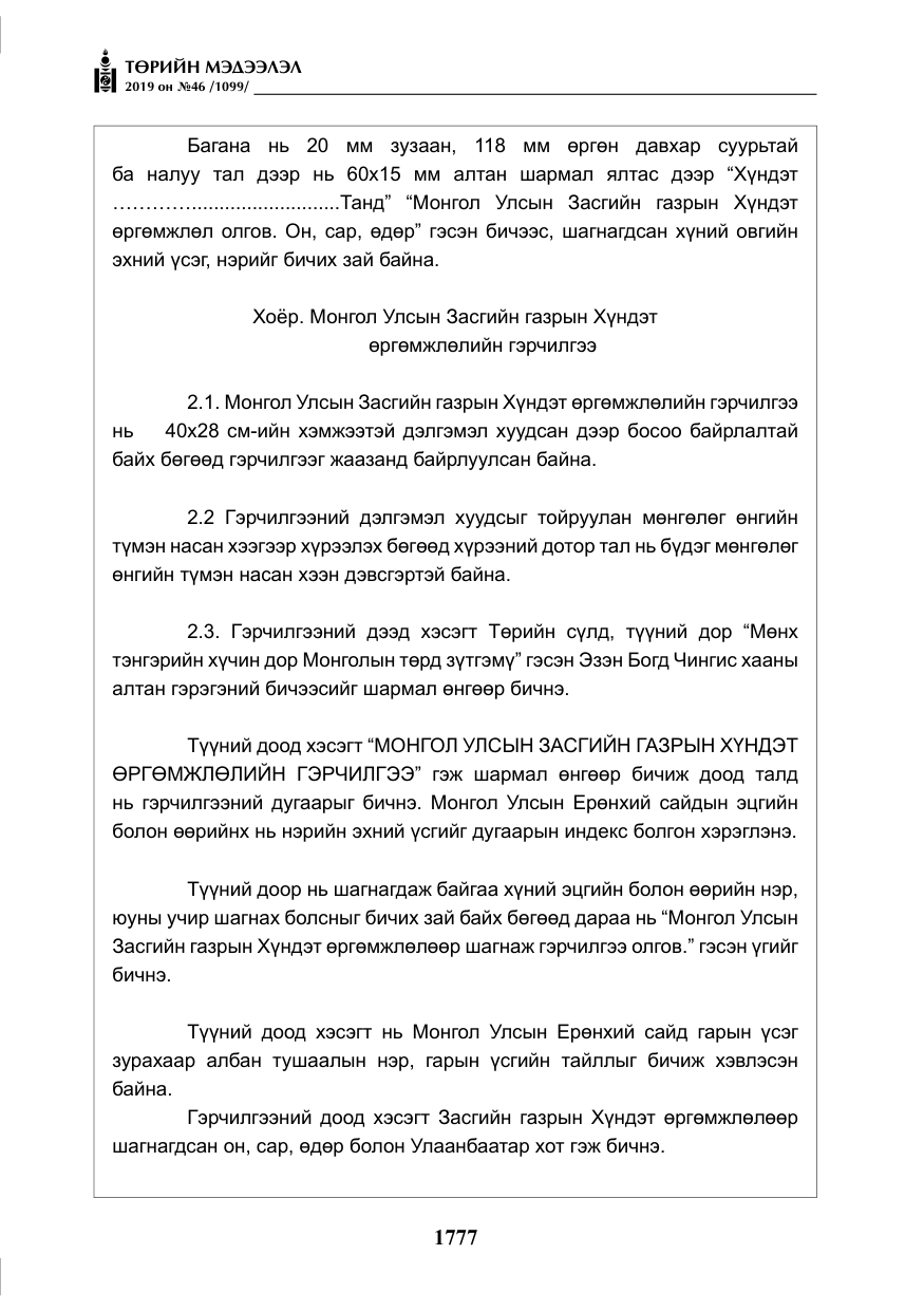 «Төрийн мэдээлэл» № 46, файлын 18-р хуудас