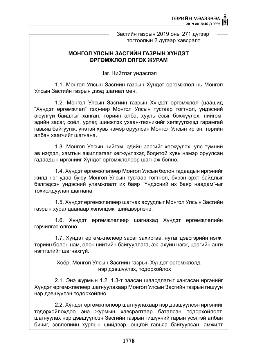 «Төрийн мэдээлэл» № 46, файлын 19-р хуудас