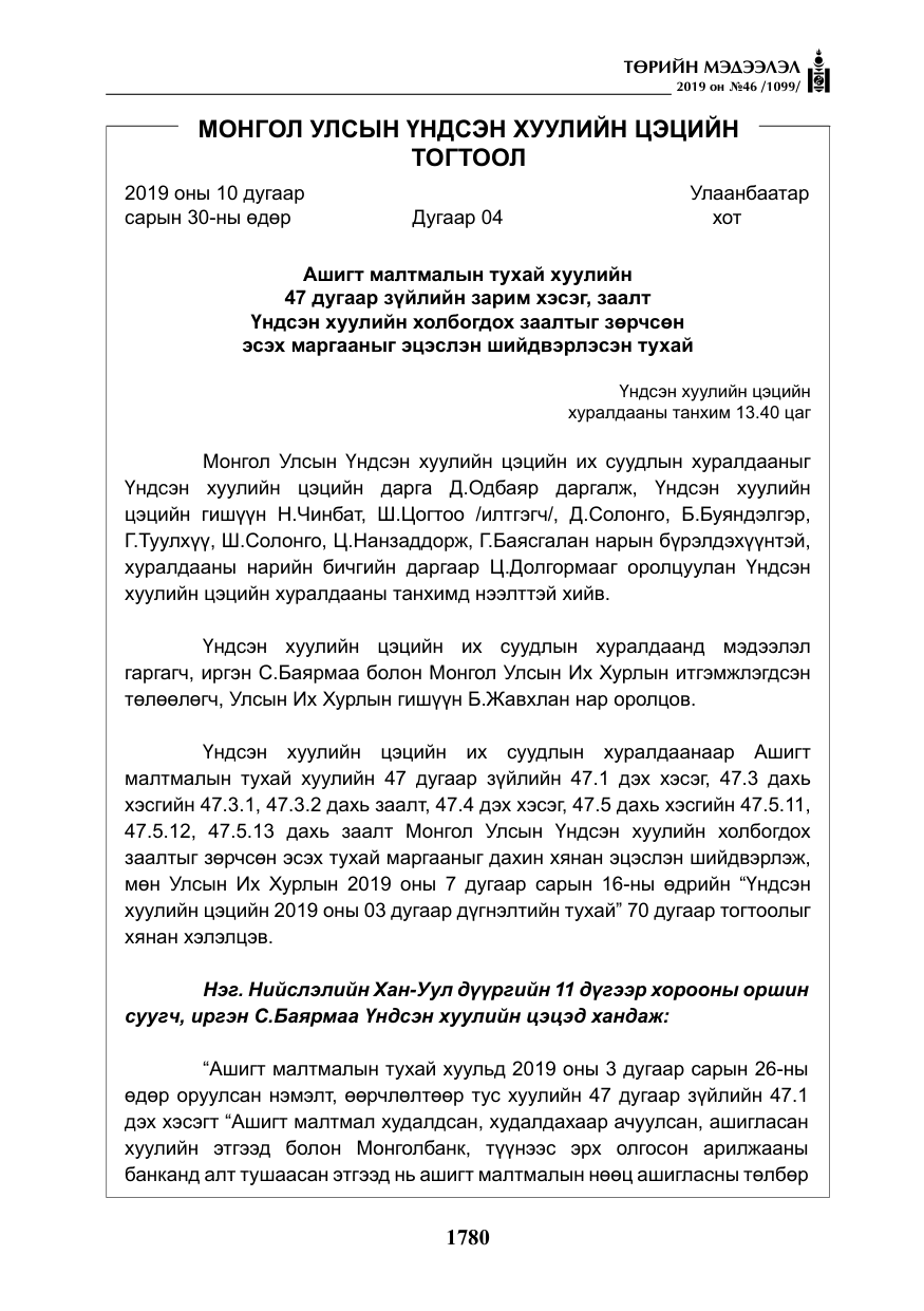 «Төрийн мэдээлэл» № 46, файлын 21-р хуудас