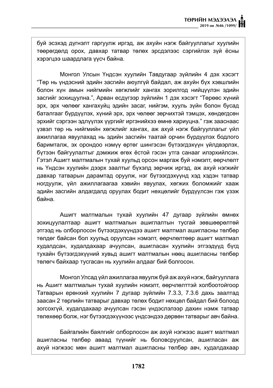 «Төрийн мэдээлэл» № 46, файлын 23-р хуудас