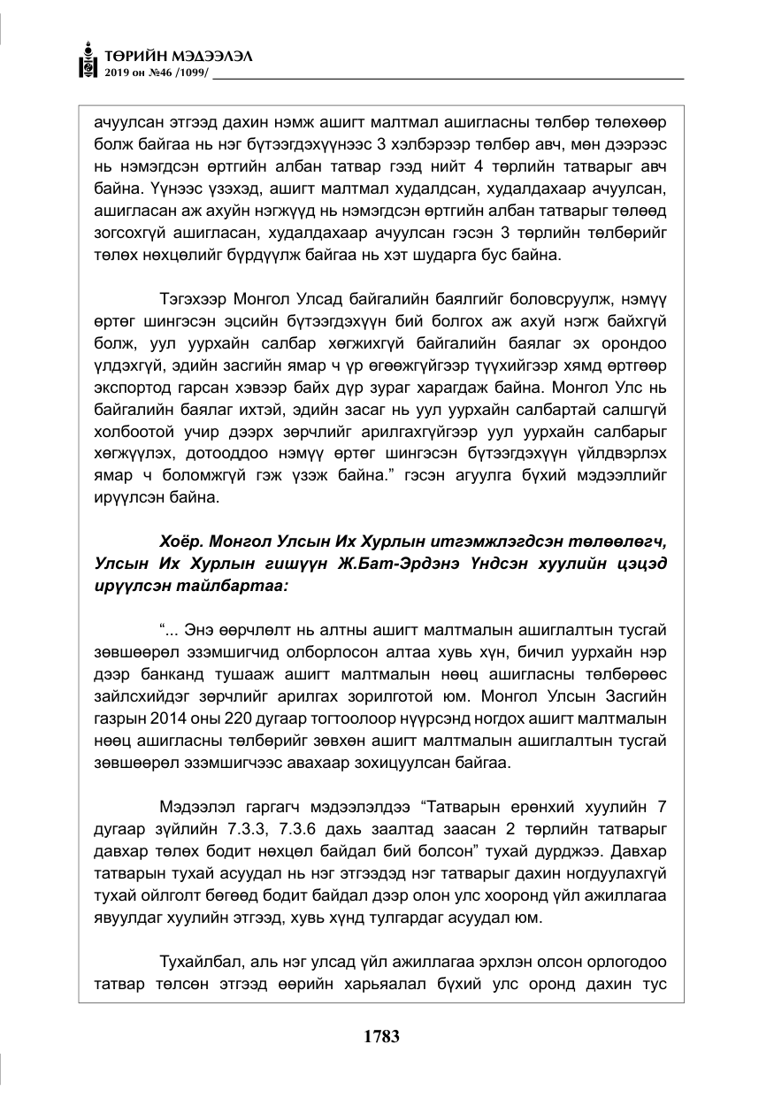 «Төрийн мэдээлэл» № 46, файлын 24-р хуудас