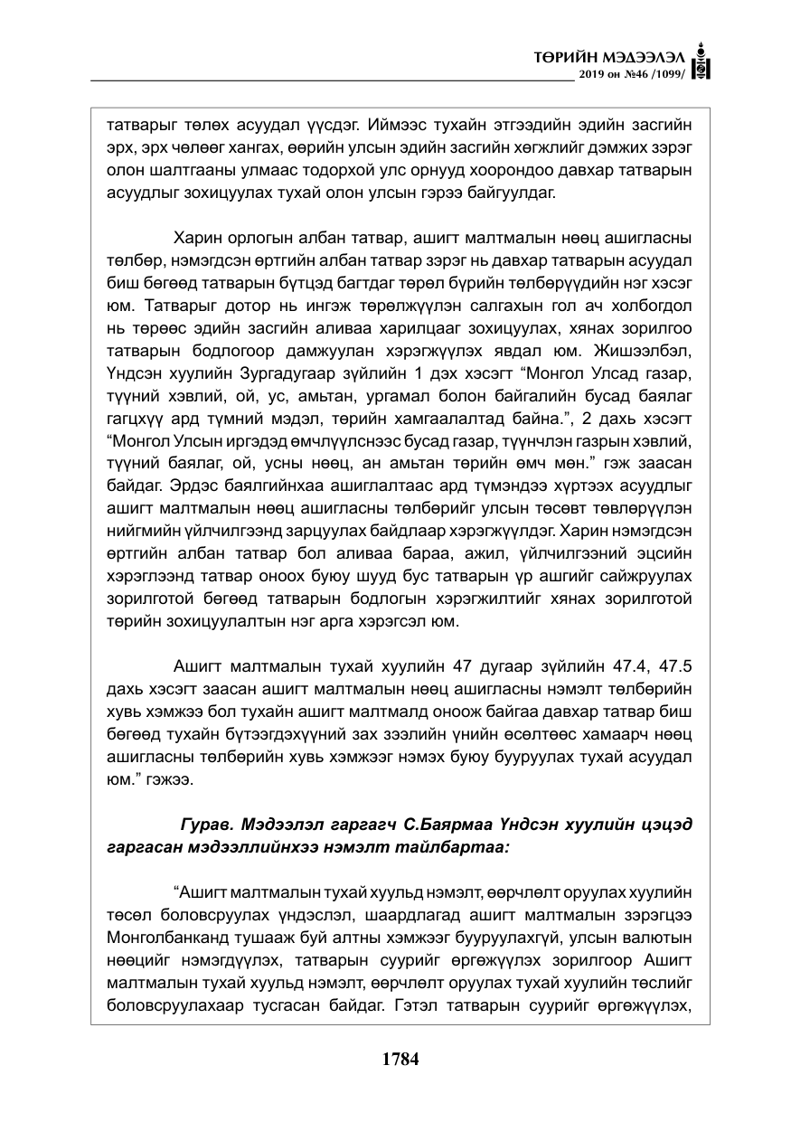 «Төрийн мэдээлэл» № 46, файлын 25-р хуудас