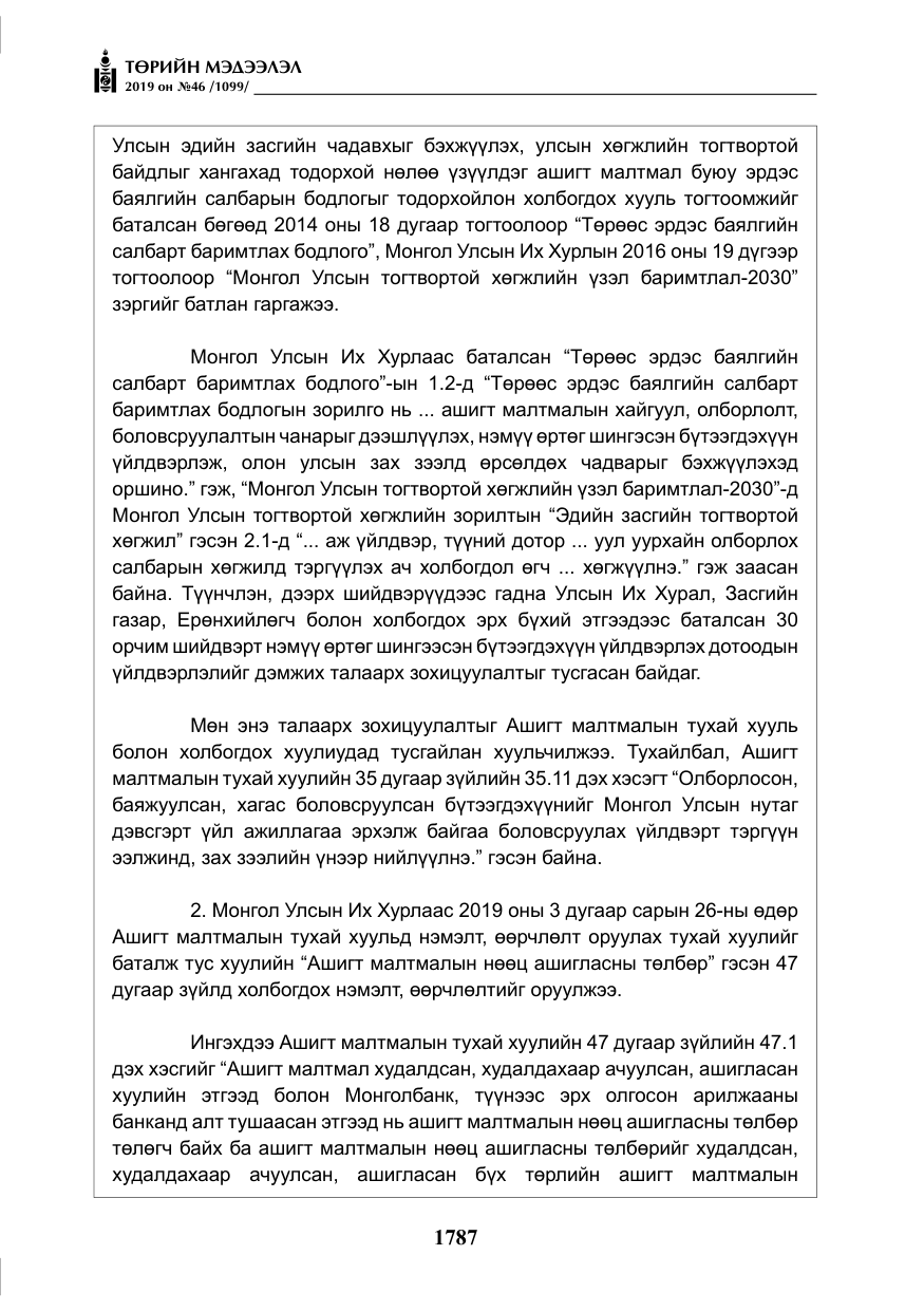 «Төрийн мэдээлэл» № 46, файлын 28-р хуудас