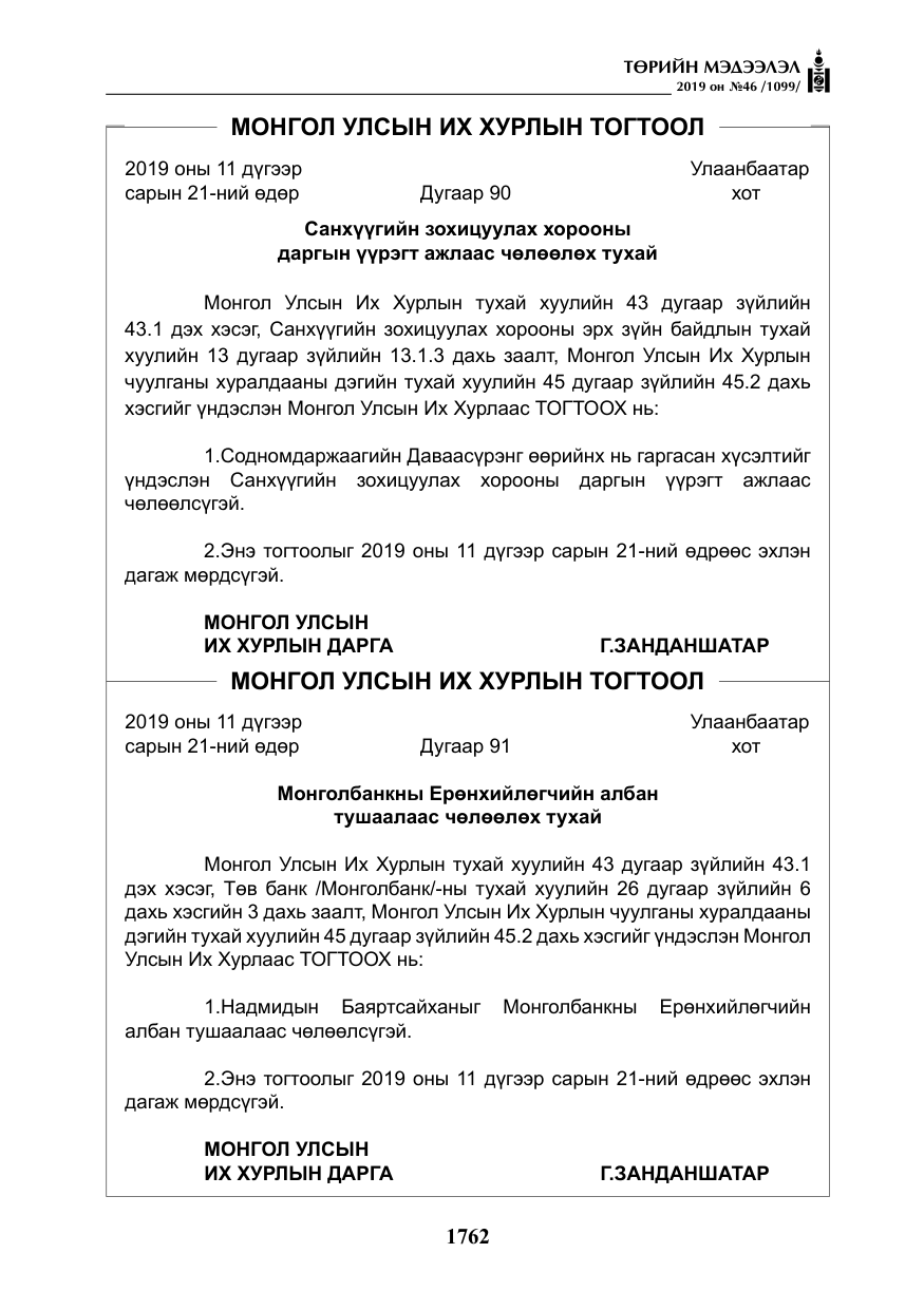 «Төрийн мэдээлэл» № 46, файлын 3-р хуудас