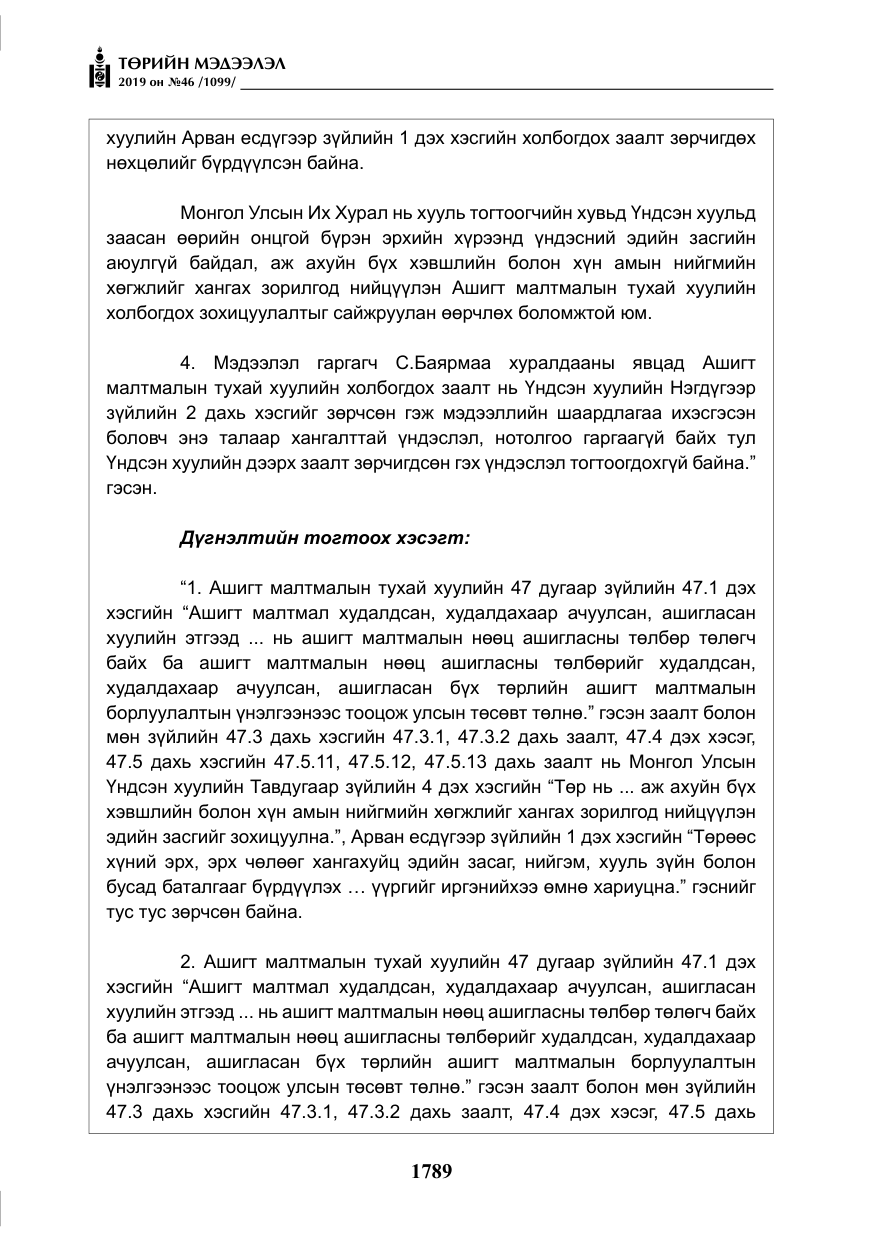 «Төрийн мэдээлэл» № 46, файлын 30-р хуудас
