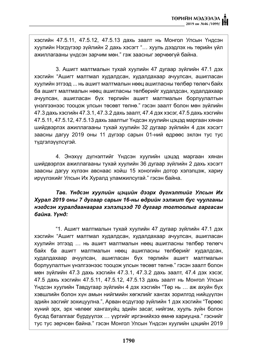 «Төрийн мэдээлэл» № 46, файлын 31-р хуудас