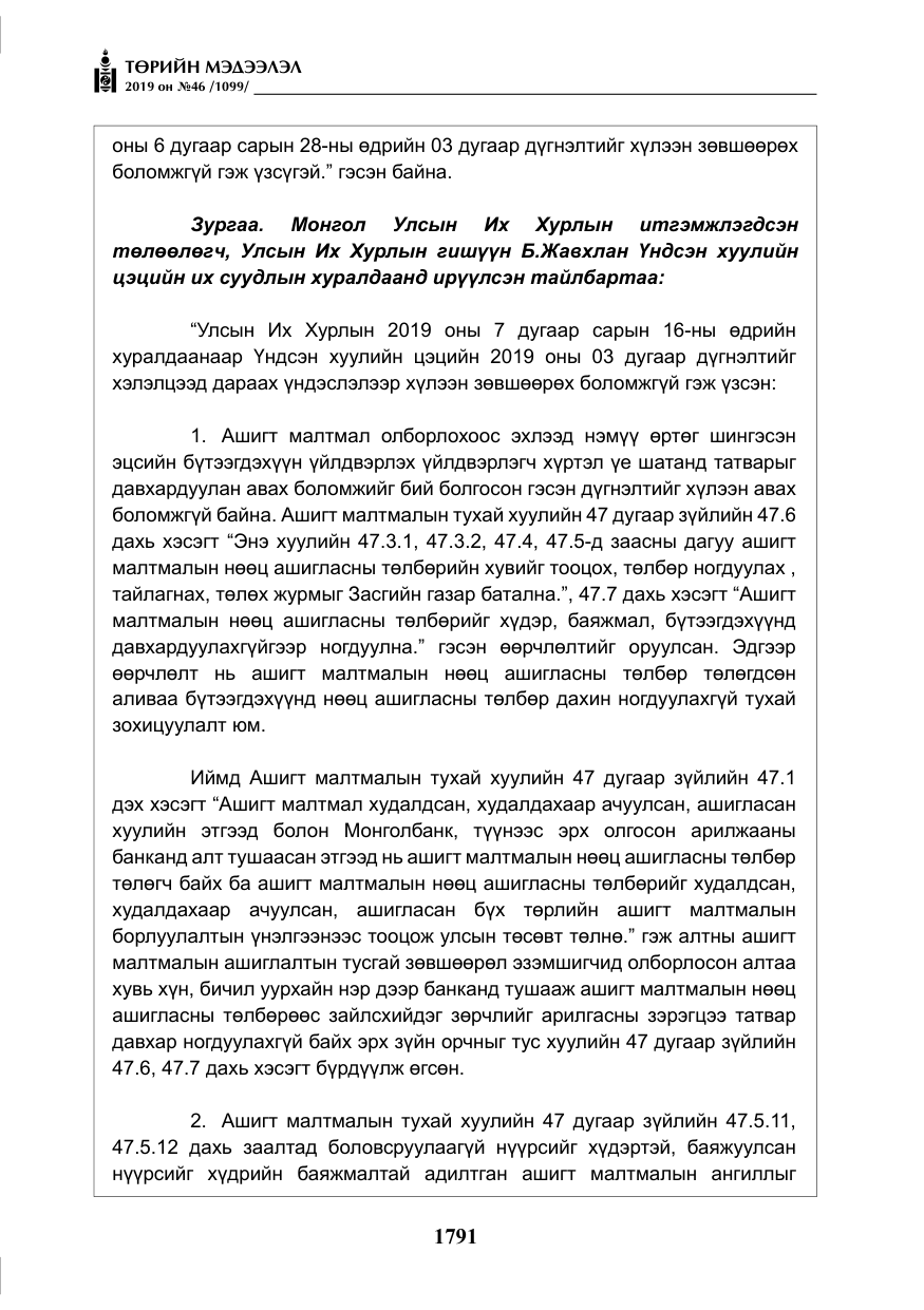 «Төрийн мэдээлэл» № 46, файлын 32-р хуудас
