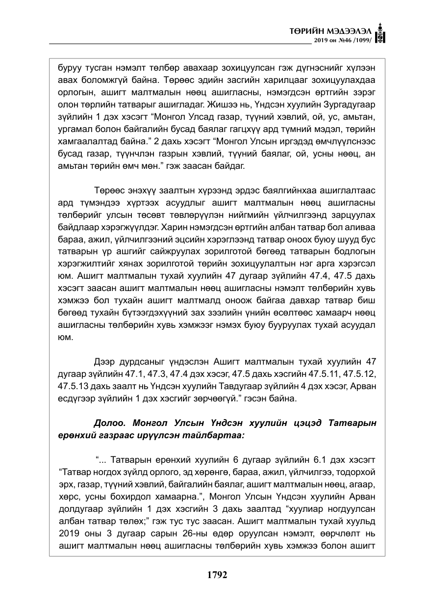«Төрийн мэдээлэл» № 46, файлын 33-р хуудас