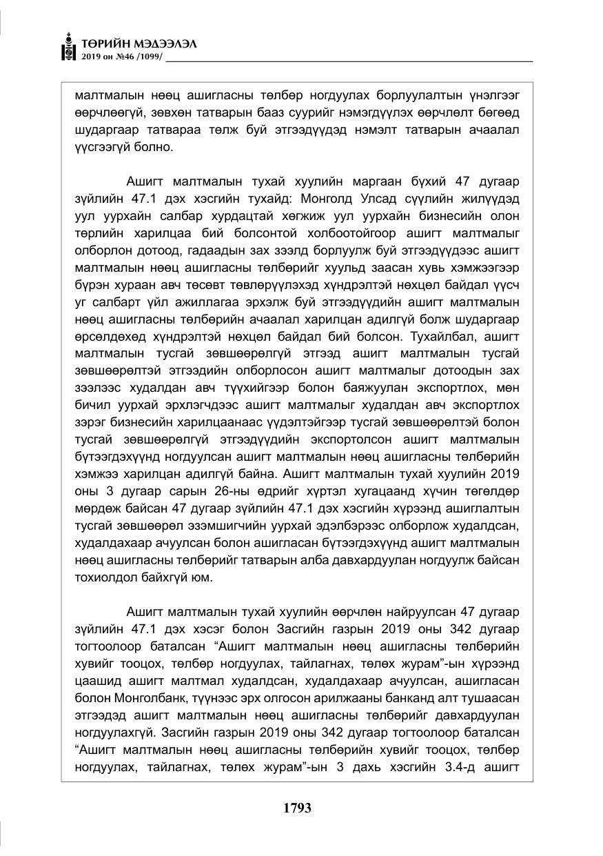 «Төрийн мэдээлэл» № 46, файлын 34-р хуудас
