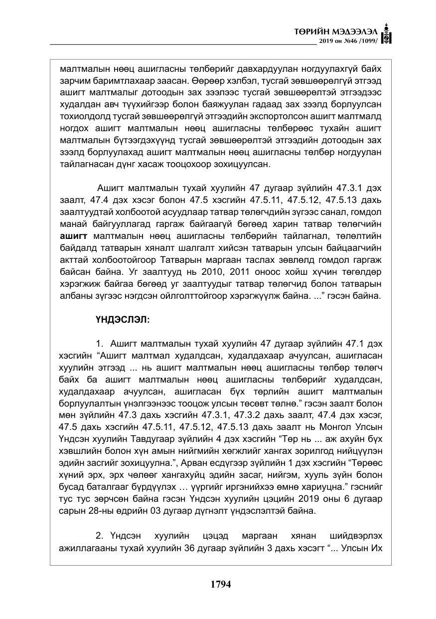 «Төрийн мэдээлэл» № 46, файлын 35-р хуудас