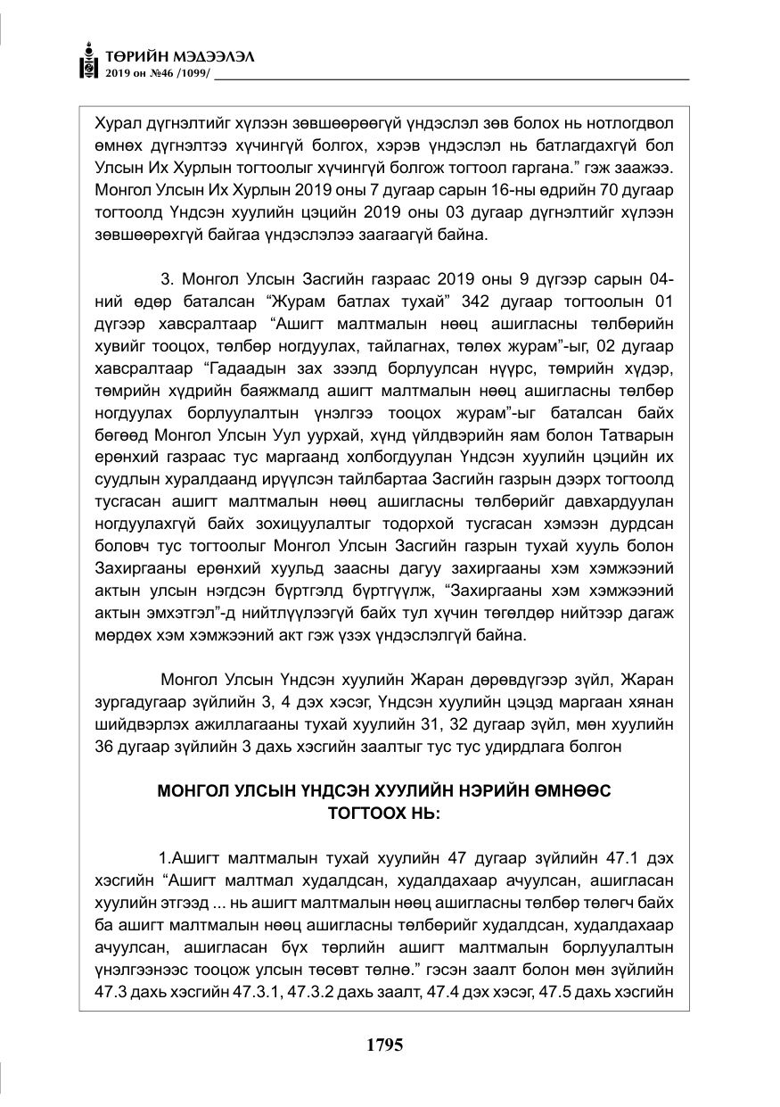 «Төрийн мэдээлэл» № 46, файлын 36-р хуудас