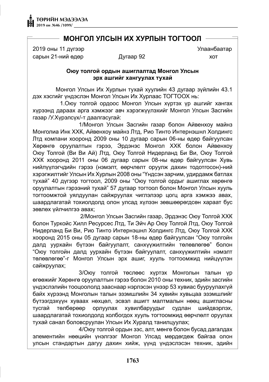 «Төрийн мэдээлэл» № 46, файлын 4-р хуудас