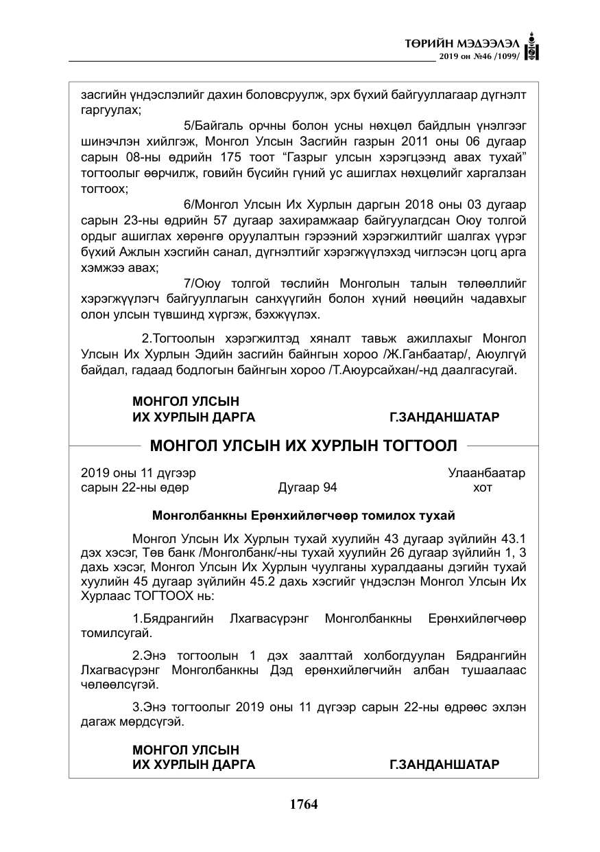 «Төрийн мэдээлэл» № 46, файлын 5-р хуудас