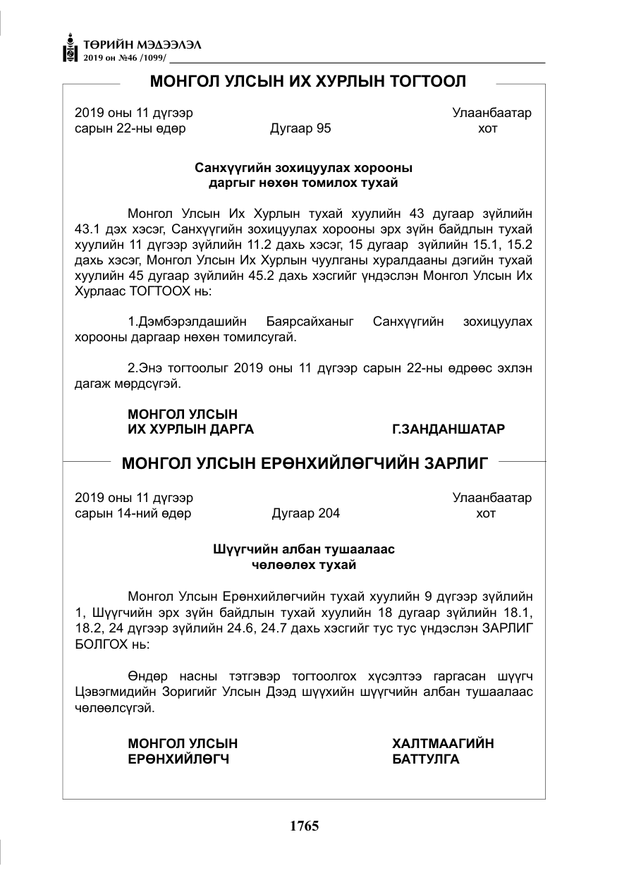 «Төрийн мэдээлэл» № 46, файлын 6-р хуудас