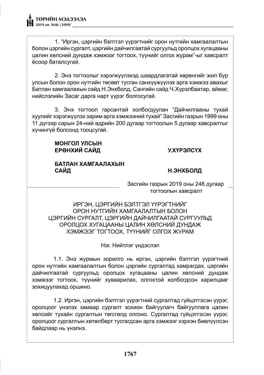 «Төрийн мэдээлэл» № 46, файлын 8-р хуудас