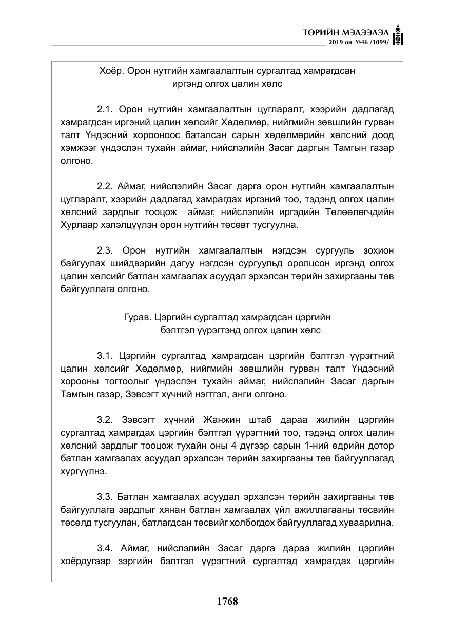«Төрийн мэдээлэл» № 46, файлын 9-р хуудас