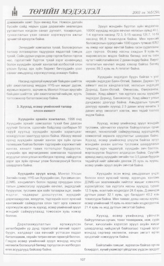 «Төрийн мэдээлэл» № 8, файлын 124-р хуудас