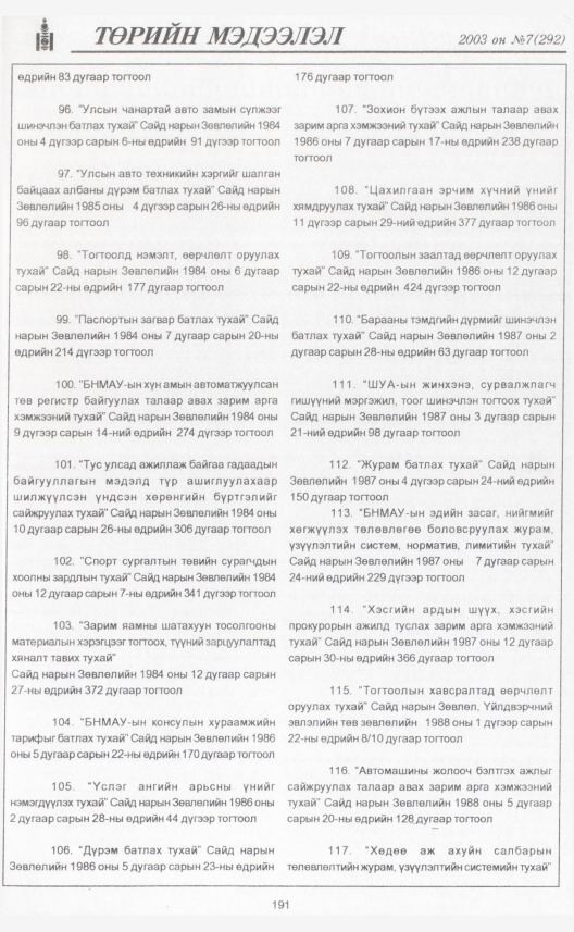 «Төрийн мэдээлэл» № 8, файлын 214-р хуудас