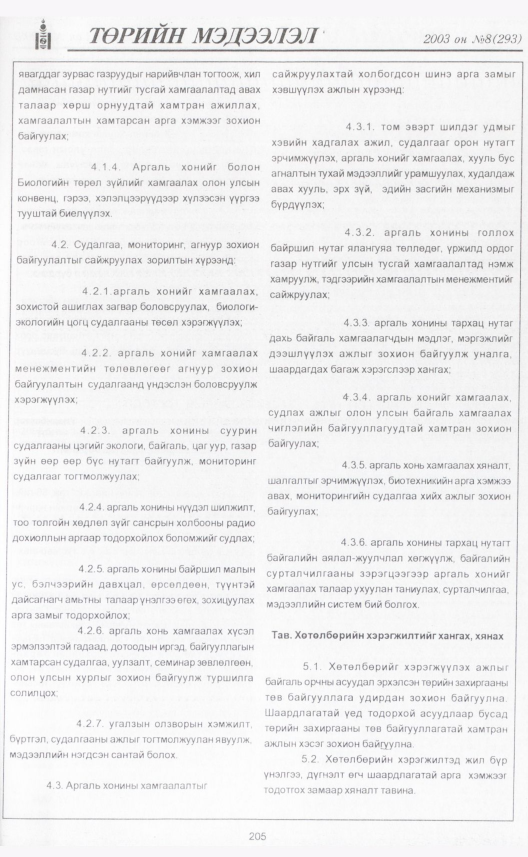«Төрийн мэдээлэл» № 8, 205-р хуудасны скан